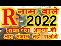 #3.राशिफल २०२२ R नाम वाले | R Name people RASHIFAL 2022 | 13 अप्रैल के बाद धन की बरसात होगी