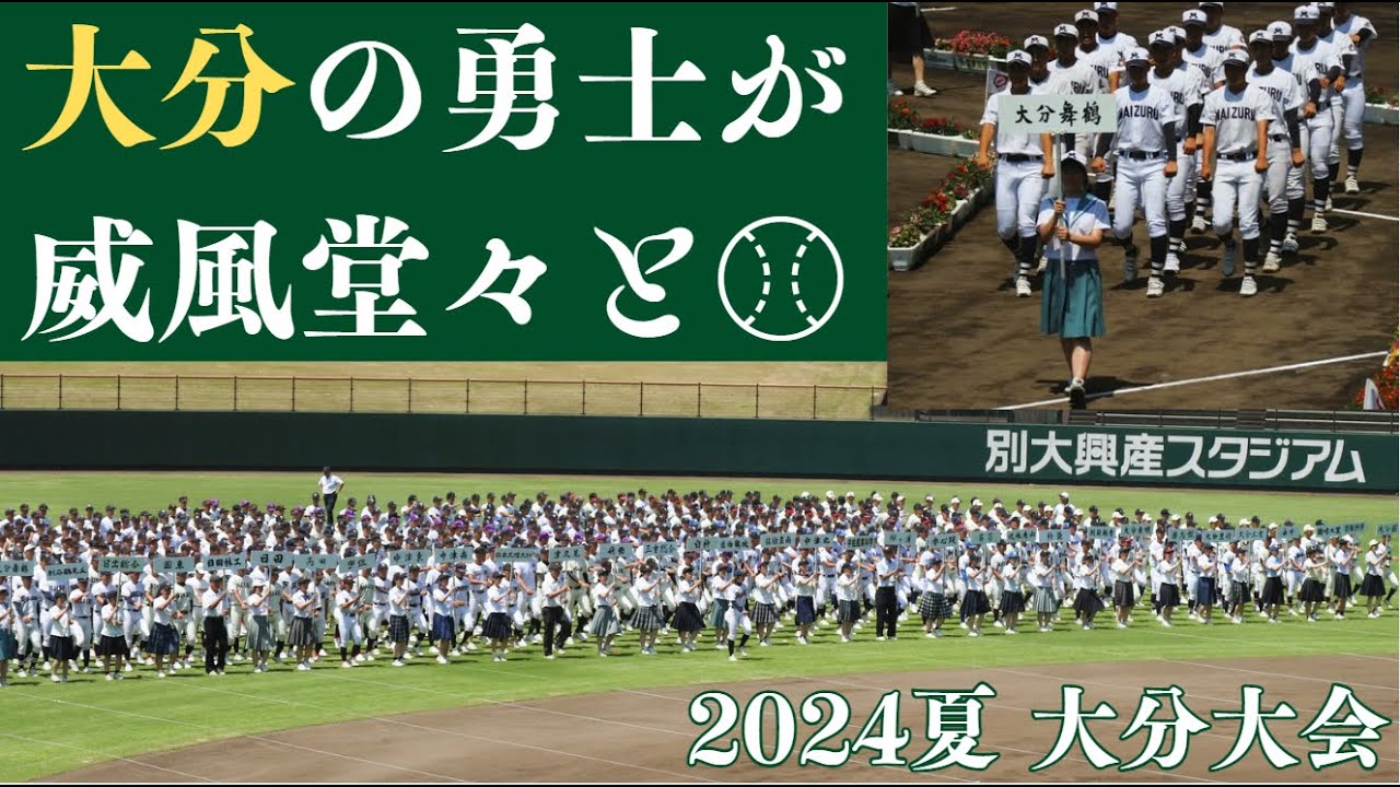 【高校野球2024夏⚾】勇ましい！大分大会入場行進｜開会式 in 別大興産スタジアム