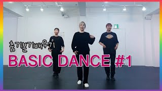 (댄스기본기#1) DANCE BASIC 배워보자! 춤 잘추고 싶으면 이것부터 시작하세요! |PEACHES|