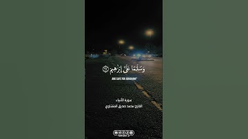 من سورة الأنبياء || القارئ محمد صديق المنشاوي |