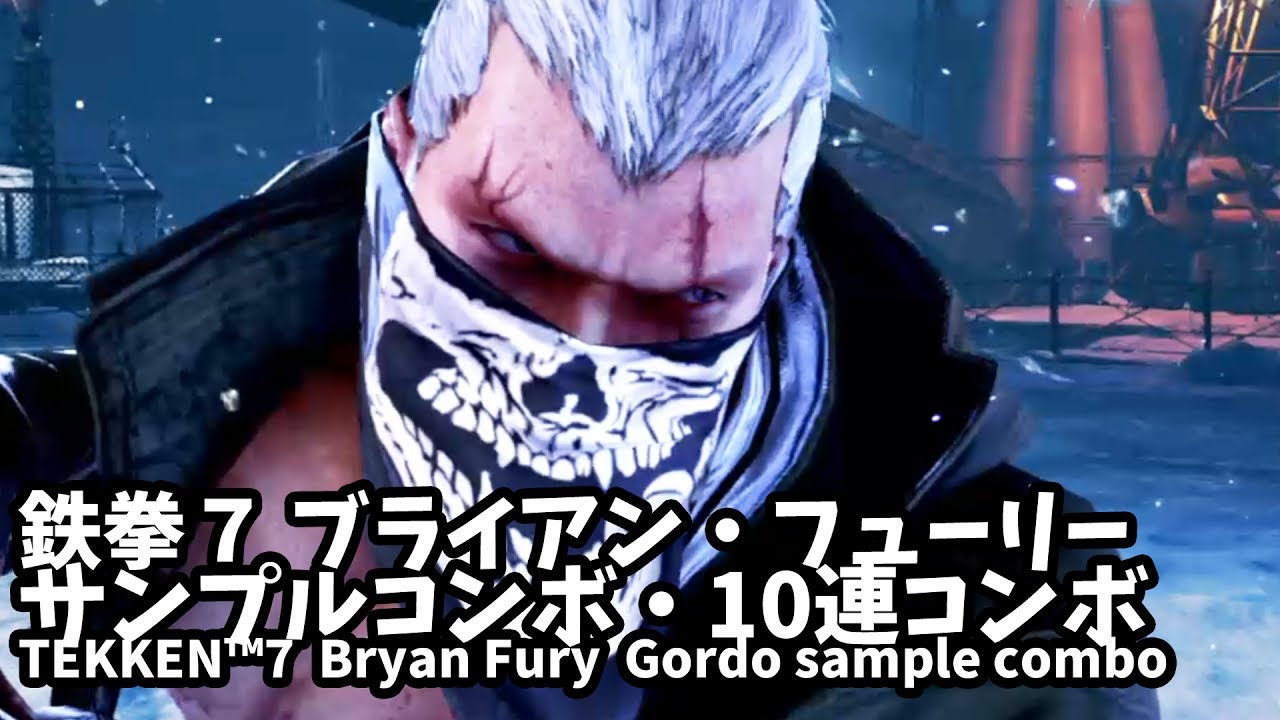 サンプルコンボ 鉄拳7 ブライアン フューリー Tekken 7 Bryan Fury Combo 10連コンボ Youtube