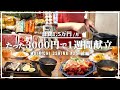 【1週間献立】平日5日間の夜ごはん献立【#25 前編】