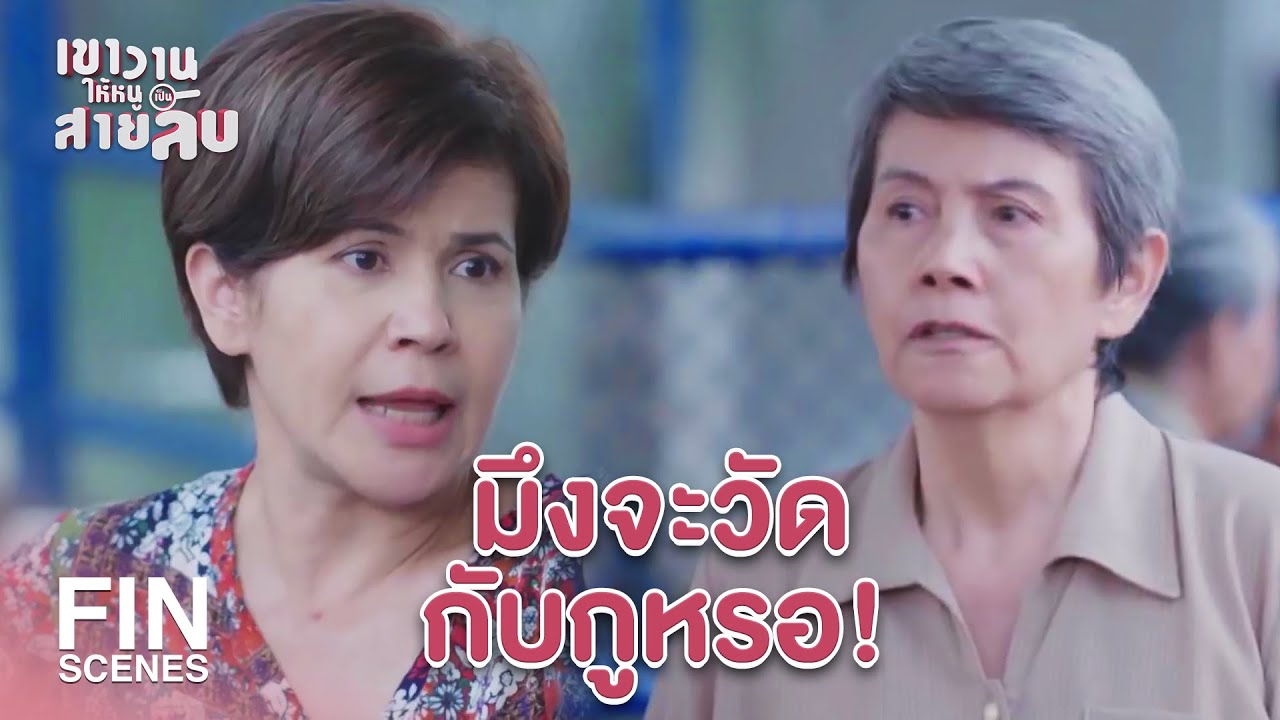 FIN | ขัดขากันขนาดนี้ มึงไม่ต้องเรียกกูว่าพี่ก็ได้นะ | เขาวานให้หนูเป็นสายลับ EP.9 | Ch3Thailand
