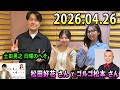 土田晃之 日曜のへそ 2026.04.26 出演者 : 土田晃之、新内眞衣　ゲスト：松田好花、ゴルゴ松本（TIM）