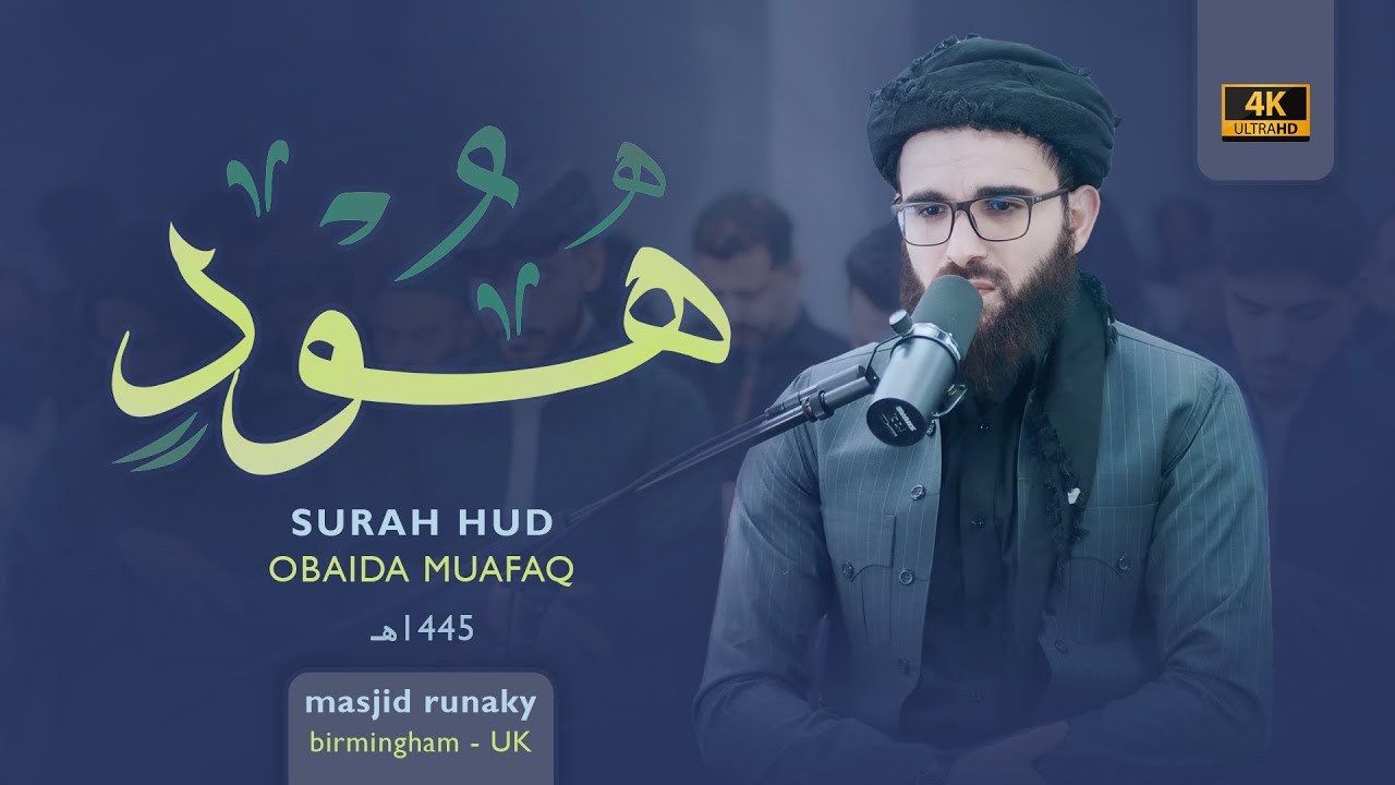 ‎عبيدة موفق سورة هود رمضان١٤٤٥هـ Ramadan 2024- Surah-Hud Obaida Muaffaq -