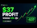 আজকের Live Trade এ $37 Profit 💵 | Real Trading Result Bangla | Trade Xplorer