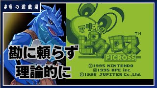 #1【#マリオのピクロス(GB)】ドットで浮き出る懐かしきゲーム【竜の遊技場】