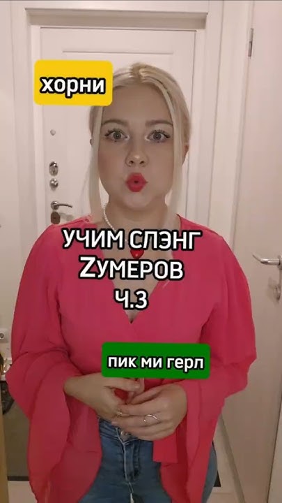 ЧАСТЬ 3. Слова зумеров #зумеры #поколение #юмор - YouTube