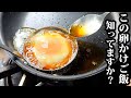 【板前の技術】この旨み濃縮、卵かけご飯を知ったら、普通には戻れん