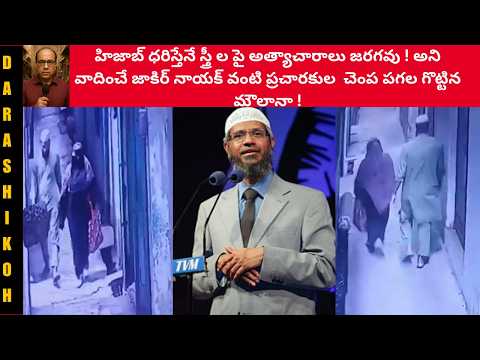 హిజాబ్ పై వాదించే ఇస్లామిక మత ప్రచారకుల చెంప పగల కొట్టిన మరో మౌలానా !