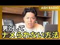 第1251回|男としてナメられない方法