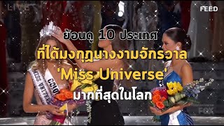 10 ประเทศที่คว้ามงกุฎนางงามจักรวาล 'Miss Universe' มากที่สุด