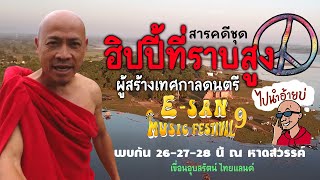 สารคดีชุดฮิปปี้ที่ราบสูง ผู้สร้างเทศกาลดนตรีE-SAN MUSIC FESTIVAL แห่งประเทศไทย