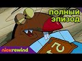 Крутые бобры | 4 Cезон 2 Cерия | Nick Rewind Россия
