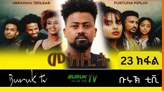 Meklit Part 23 (መኽሊት) New Eritrean movie series 2023 by Habtom Andebrhan @BurukTv