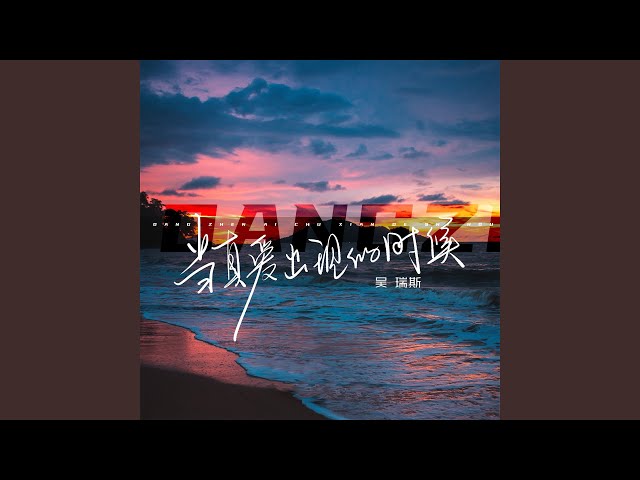 当真爱出现的时候 (伴奏)