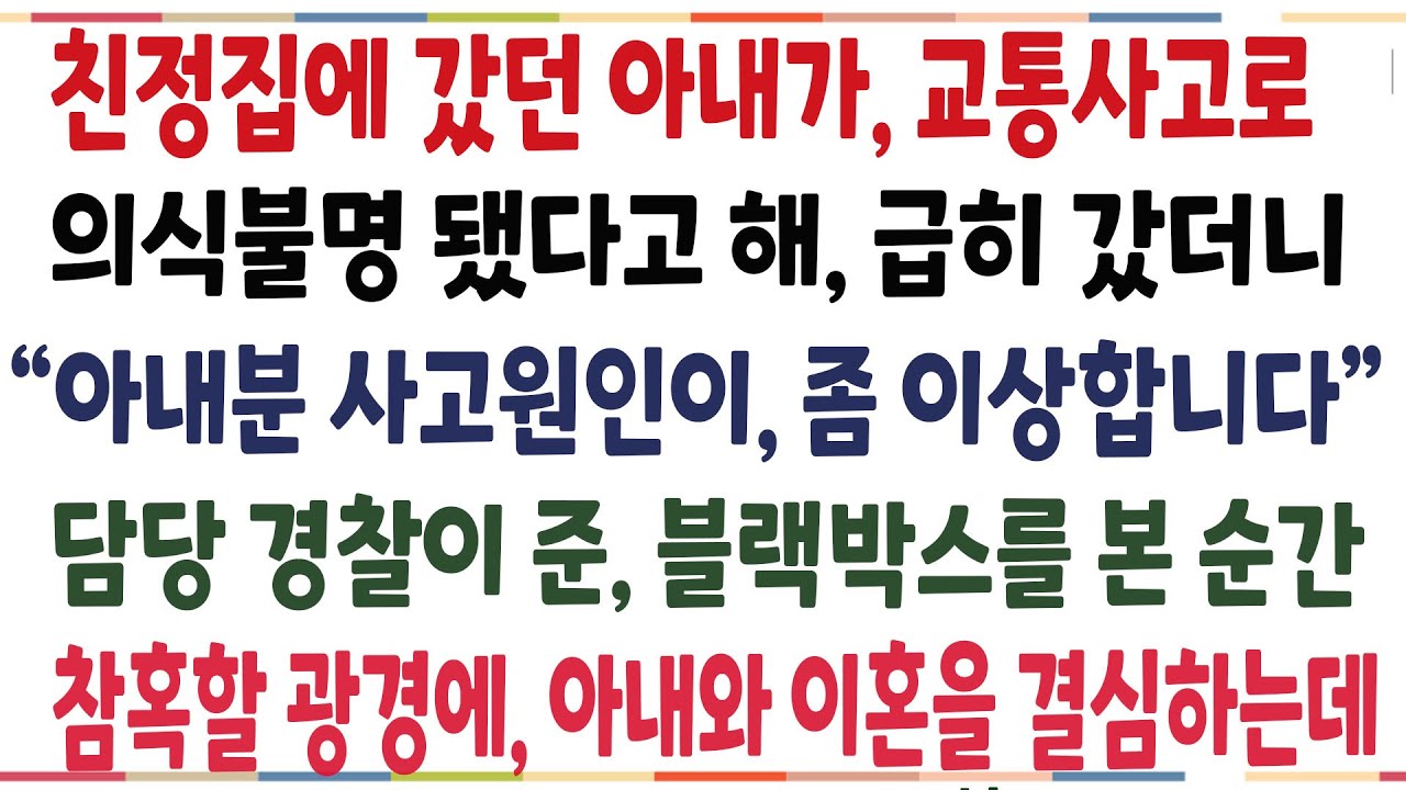 (반전신청사연)장모님이 아파서, 친정집에 갔던 아내가 의식불명됐다고 해, 급히갔더니 담당경찰관이 준 블랙박스를 본순간, 그날로 이혼을 결심하는데[신청사연][사이다썰][사연라디오]