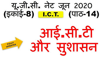 Ict and governance || आईसीटी और प्रशासन || unit 8 Lec 14 ugc net june 2020 mp4