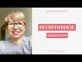 Как увеличить энергию в карте. Позитивное мышление.