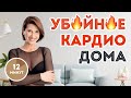 Лучшая кардиотренировка для дома: Мокрая майка и работа на 100% результат | @Анита Луценко