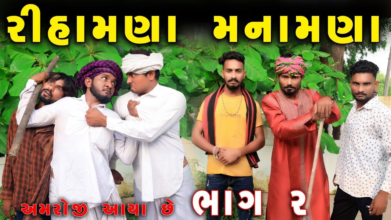 રીહામણા મનામણા ભાગ 2 | અમરોજી આયા | 