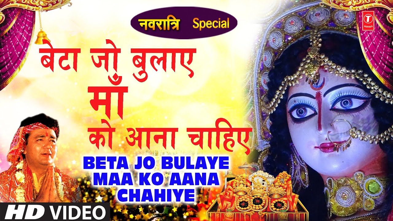 नवरात्रि Special बेटा जो बुलाये माँ को आना चाहिये Beta Jo Bulaye Maa Ko Aana Chahiye I GULSHAN KUMAR