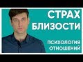 Страх близости.