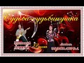 СУДЬБА СУДЬБИНУШКА Ст Л Бабкина муз вок Н Жуков вок Л Великанова Звук Арнольд Макалиш