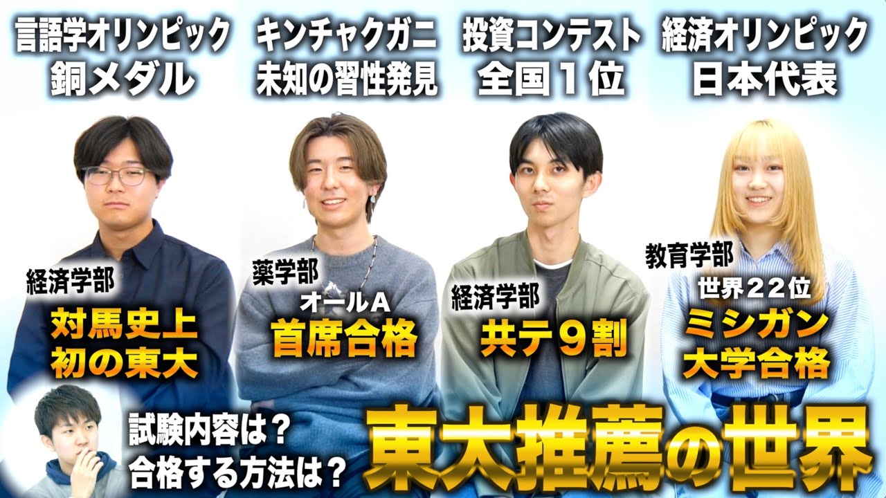 【学力試験なしで東大】東大推薦の試験内容や合格方法について首席合格者に聞いてみた