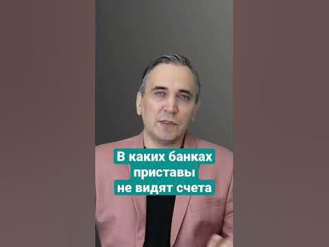 В каких банках приставы не видят счета должников? #приставы #должники # ...