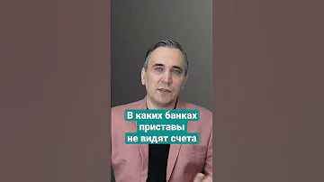 В каких банках приставы не видят счета должников? #приставы #должники #банки