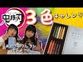 【鬼滅の刃】3色チャレンジ!おやさいクレヨンでぬり絵チャレンジ!