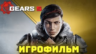 Gears 5. Игрофильм + все катсцены на русском. (ПК, 60 fps).