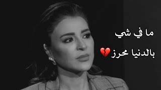 مافي شيء بالدنيا محرز 💔ماغي بو غصن /حالات واتس اب🖤