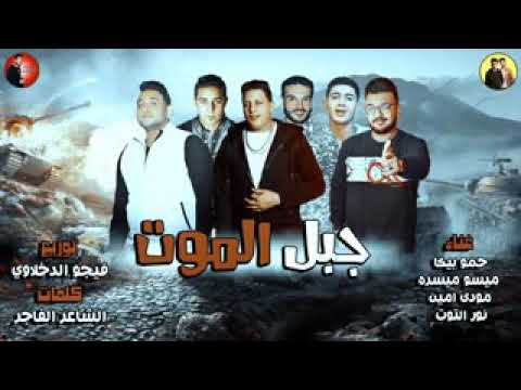 مهرجان جبل الموت الحضره حمو بيكا ميسره مودي امين فيجو نور التوت جديد 2018