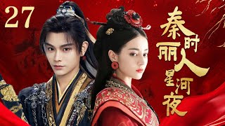 MULTI SUB【秦时丽人星河夜 The King's Woman】▶EP27 ✨一位敢愛敢恨足智多謀的女子的傳奇🔥  蜜糖追劇社 Cdrama Sweet Heart 💕FULL #迪丽热巴