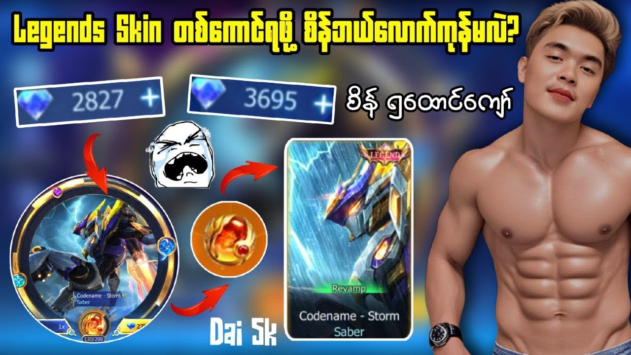 Legends Skin တစ်ကောင်ရဖို့ စိန်ဘယ်လောက်ကုန်မလဲ?
