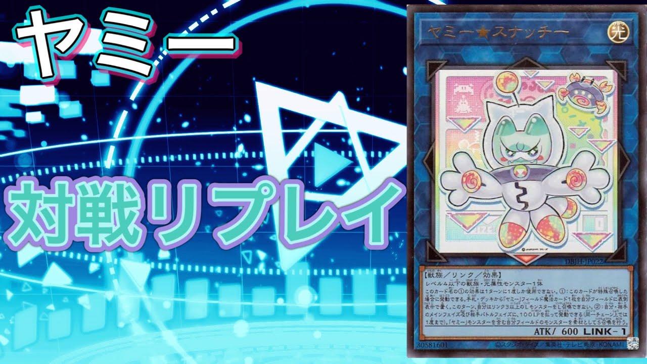 【遊戯王マスターデュエル#768】巳剣ヤミー