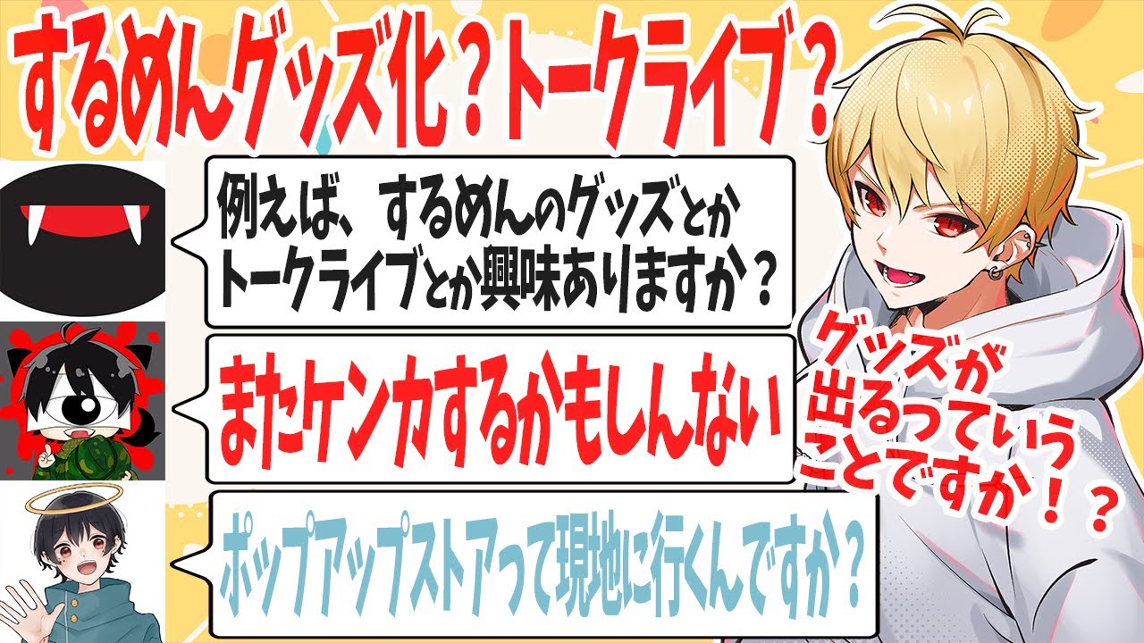 【切り抜き】スナザメさんが3人に物申す！するめんグッズ販売？トークライブ？それとも・・・？【雑談】