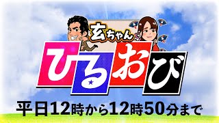 【一般ライブ】7/21 (月) 12:00〜12:50【玄ちゃんひるおび】佐波優子×松村麻里