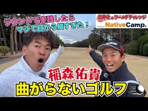 【Golf】Takei tried out Inamori Yuki's theory on the course and it was a shocking sensation!