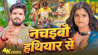 नचइब हथयर स Yadav Nachaibau Hathiyar Se New Song 2026