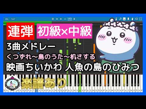 Kutsuzure short ver. (4 Hands Beginner × Intermediate) - Chiikawa the Movie：The Secret of the Mermaid Island
