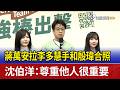 蔣萬安拉李多慧手和殷瑋合照 沈伯洋：尊重他人很重要