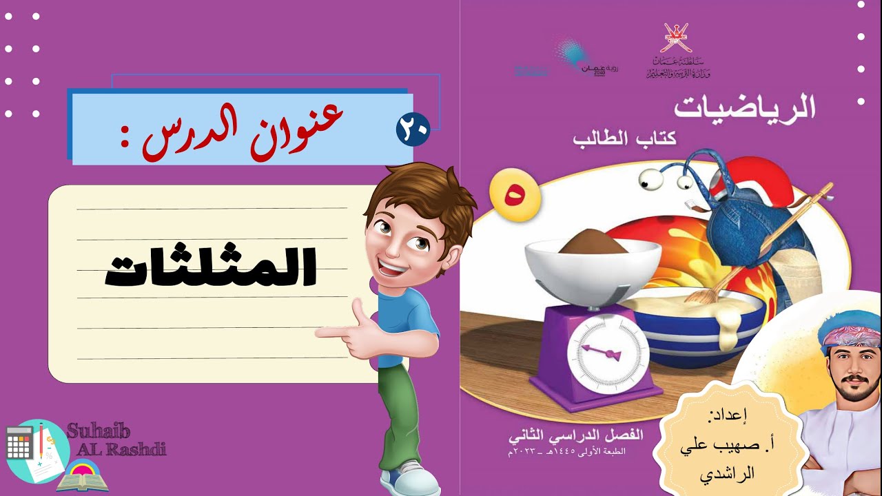 الدرس العشرون ( ٢٨ -١): المثلثات - الصف الخامس - الفصل الدراسي الثاني - منهج كامبردج