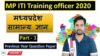 MP GK #1 || ITI Training Officer 2020 || Previous year Question Paper