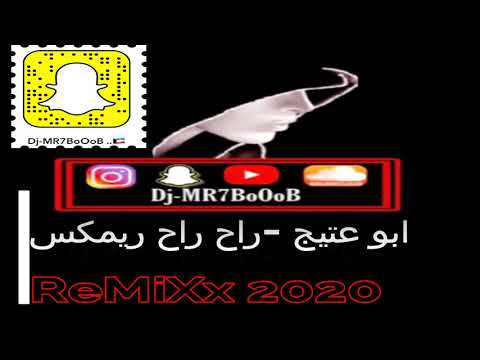  7 2020  ابو عتيج راح راح ريمكس