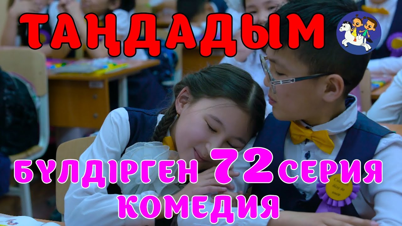 БАЛАЛАР КОМЕДИЯСЫ😄 #72 СЕРИЯ | БҮЛДІРГЕН #бүлдірген #қазақшакино #балалар #әзіл #күлкі #film #rek