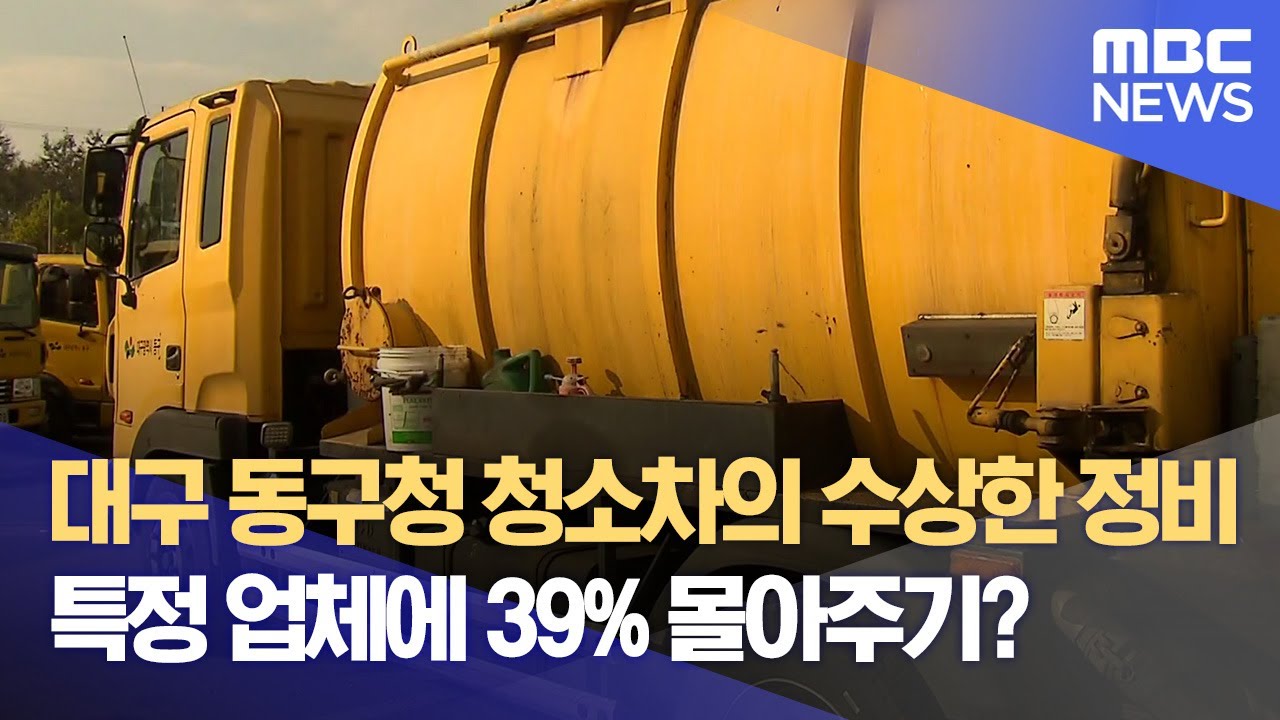 대구 동구청 청소차의 수상한 정비·· 특정 업체에 39% 몰아주기? (2024.11.28/뉴스데스크/대구MBC)