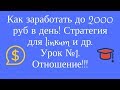 Как заработать до 2000 руб в день, урок №1 Отношение (стратегия для Линкум и др.)